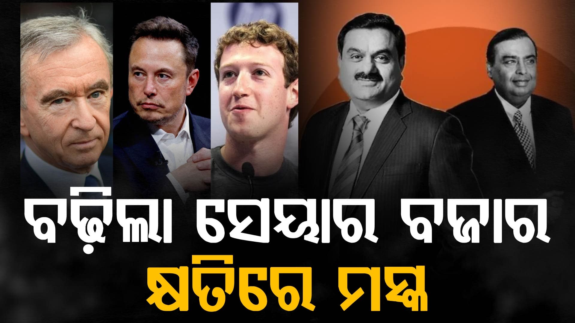 ଧନୀମାନଙ୍କ ସମ୍ପତ୍ତିରେ ବଡ଼ ପରିବର୍ତ୍ତନ: ଏଲୋନ ମସ୍କଙ୍କୁ ଝଟକା... ଅମ୍ବାନୀ ଏବଂ ଆଦାନୀ ମାଲାମାଲ  