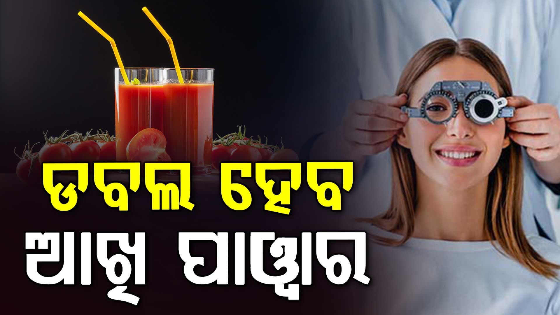 ଖାଇବାରେ ସାମିଲ କରନ୍ତୁ ଟମାଟୋ, ଦେଖା ନଯାଉଥିଲେ ବି ସବୁ ଦିଶିବ ଜଳଜଳ...