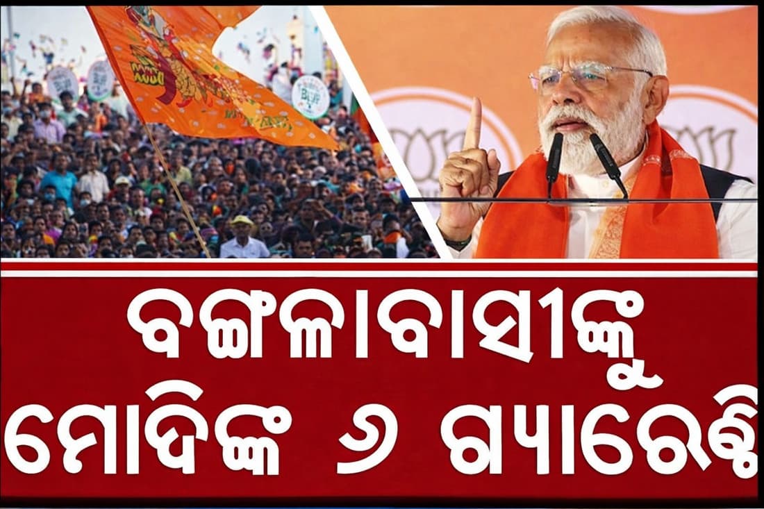 TMC ସରକାର ବିରୋଧରେ ରଣହୁଙ୍କାର, ବଙ୍ଗଳାବାସୀଙ୍କୁ ପ୍ରଧାନମନ୍ତ୍ରୀଙ୍କ '୬ ଗ୍ୟାରେଣ୍ଟି'