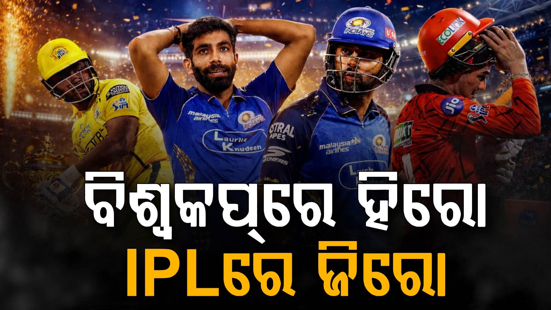 ବିଶ୍ବକପ୍‌ରେ ହିରୋ...IPL ରେ ଜିରୋ, କାହିଁକି ଫ୍ଲପ୍ ହେଉଛନ୍ତି ଏହି ୬ ଖେଳାଳି ?