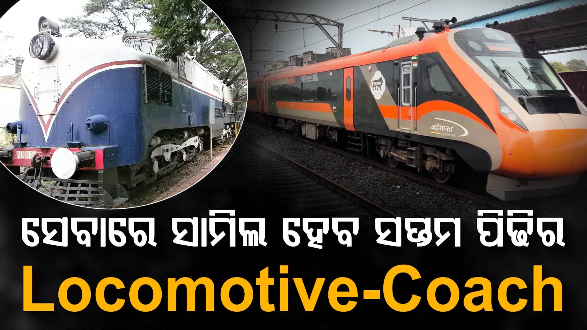 ସେବାରେ ସାମିଲ ହେବ ସପ୍ତମ ପିଢିର ଲୋକମୋଟିଭ-କୋଚ୍; କିପରି ଥିଲା ପ୍ରଥମ ପିଢ଼ିର ଇଞ୍ଜିନ୍-ଡବା 