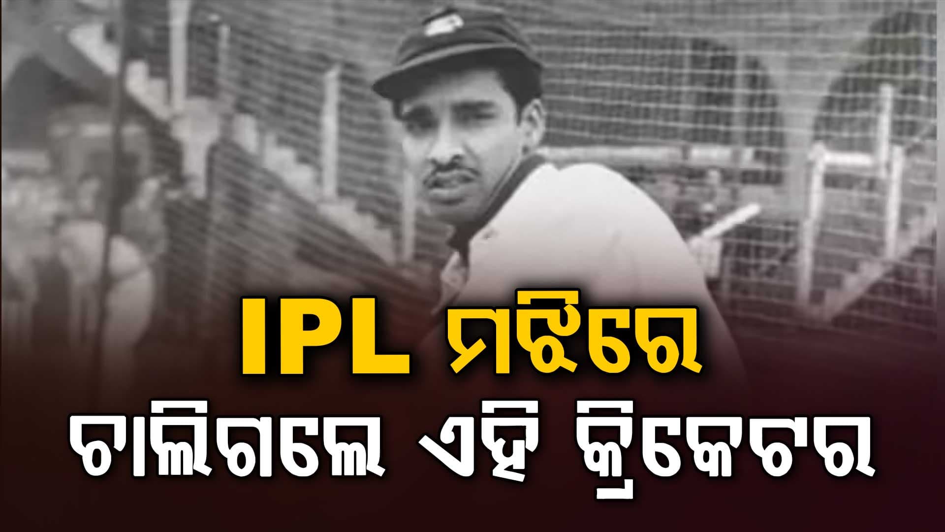 IPL ମଧ୍ୟରେ ଆସିଲା ଦୁଃଖଦ ଖବର: ପୂର୍ବତନ ଭାରତୀୟ କ୍ରିକେଟରଙ୍କ ପରଲୋକ