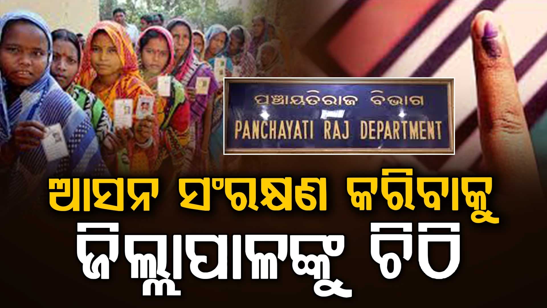 ୨୦୨୭ ପଞ୍ଚାୟତ ନିର୍ବାଚନ ପାଇଁ ପ୍ରସ୍ତୁତି, ଆସନ ସଂରକ୍ଷଣ କରିବା ପାଇଁ ସବୁ ଜିଲ୍ଲାପାଳଙ୍କୁ ଚିଠି 