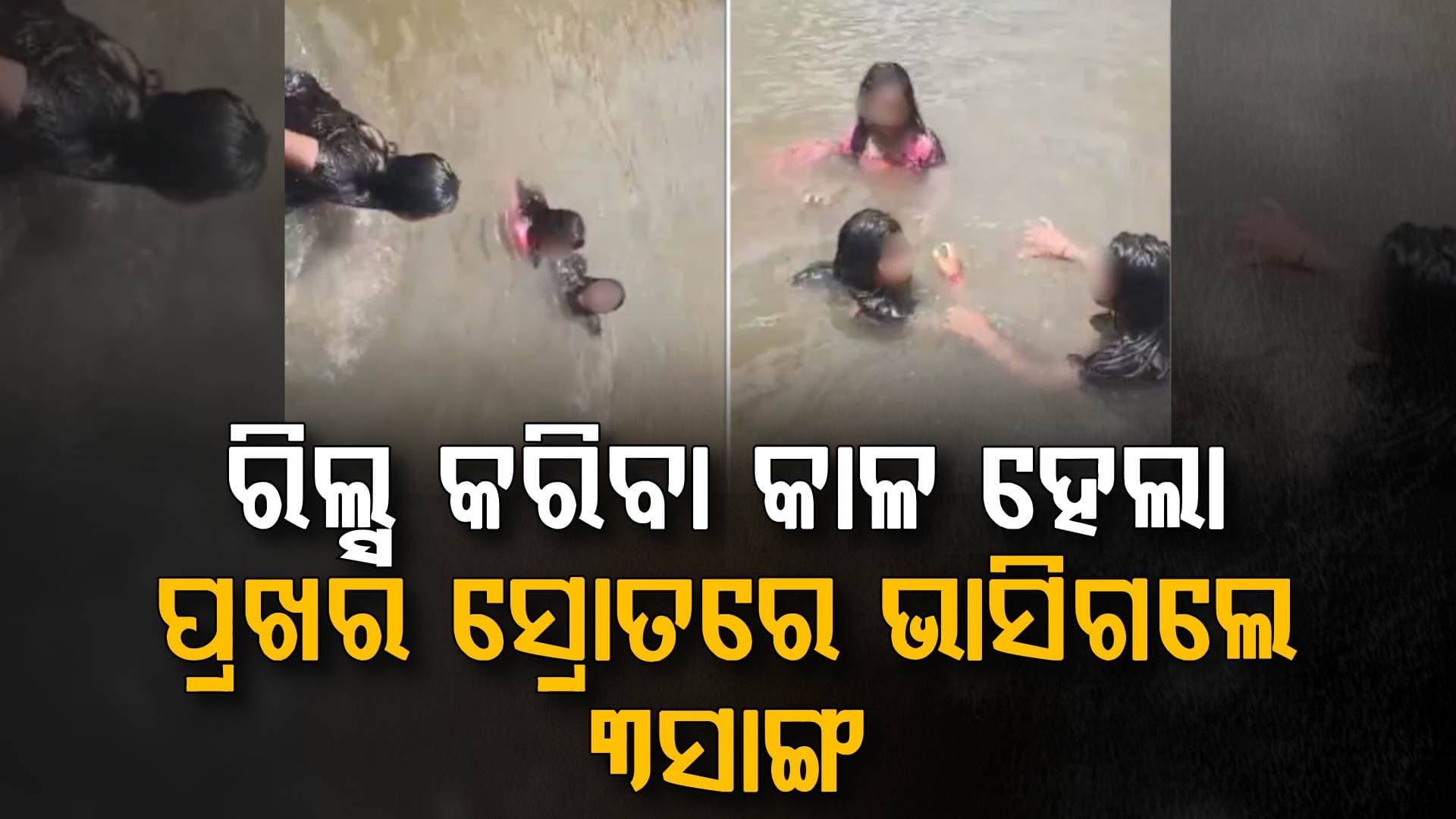 ଫଟୋ ଆଉ ସେଲ୍ଫି କାଳ ହେଲା…ପାଣିର ପ୍ରଖରସ୍ରୋତରେ ଭାସିଗଲେ ୩ଜଣ...ଦେଖନ୍ତୁ ଛାତିଥରା ଭିଡିଓ
