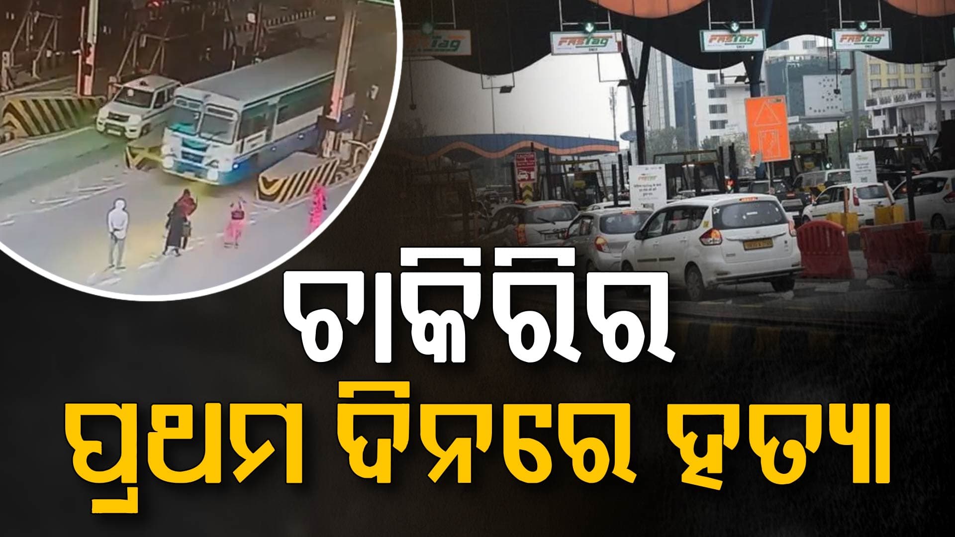 ଟଙ୍କା ନ ଦେବା ଚକ୍କର୍‌ରେ ଟୋଲ୍ କର୍ମଚାରୀଙ୍କ ଉପରେ ଚଢ଼ାଇଦେଲେ ବସ୍