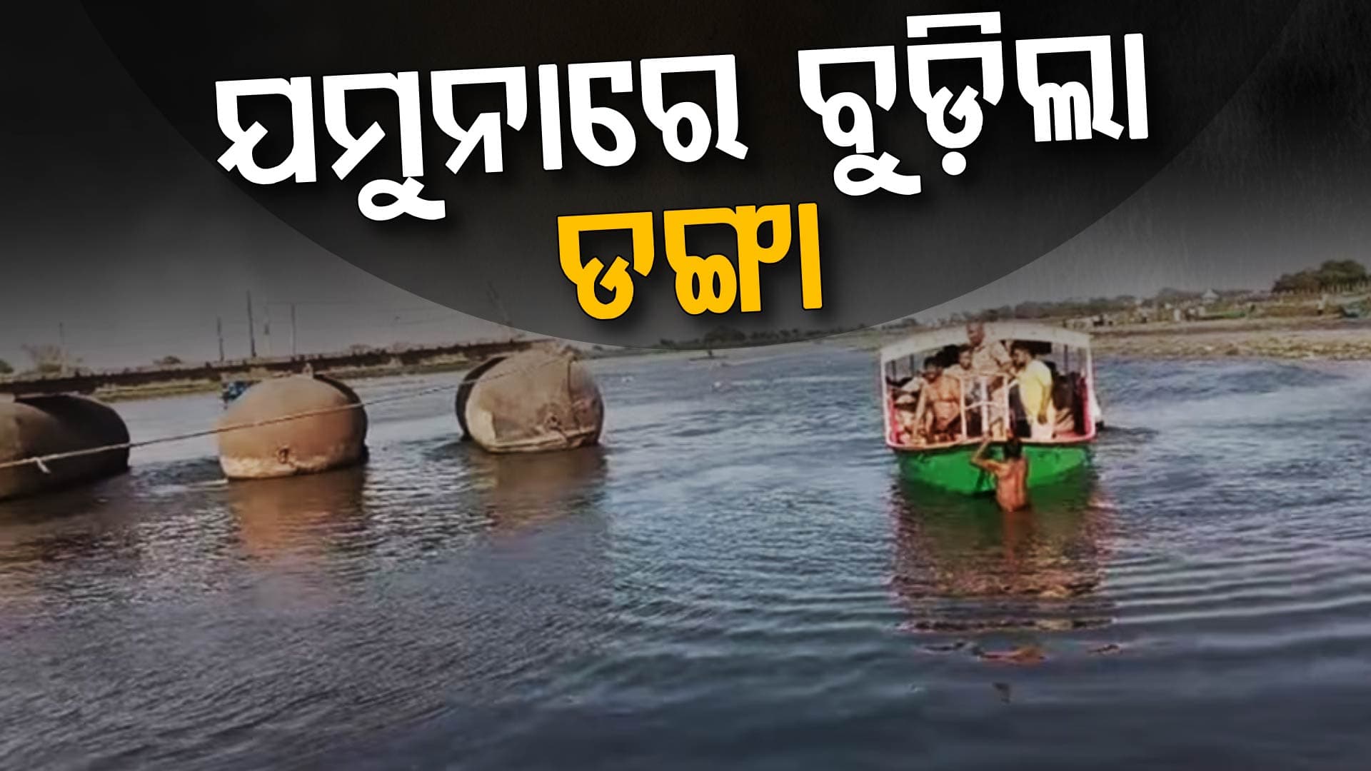 ମଥୁରାରେ ବଡ଼ ଅଘଟଣ, ଯମୁନା ନଦୀରେ ବୁଡ଼ିଲା ଡଙ୍ଗା...ଚାଲିଗଲା ୯ ଜୀବନ