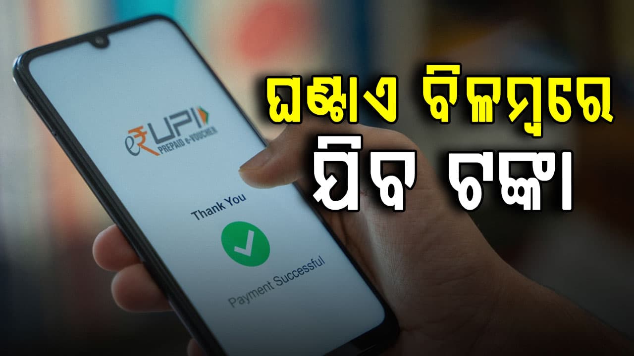 ୧୦ହଜାର ଟଙ୍କାରୁ ଅଧିକ ପଠାଇ‌ଲେ ଘଣ୍ଟାଏ ବିଳମ୍ବ ହେବ