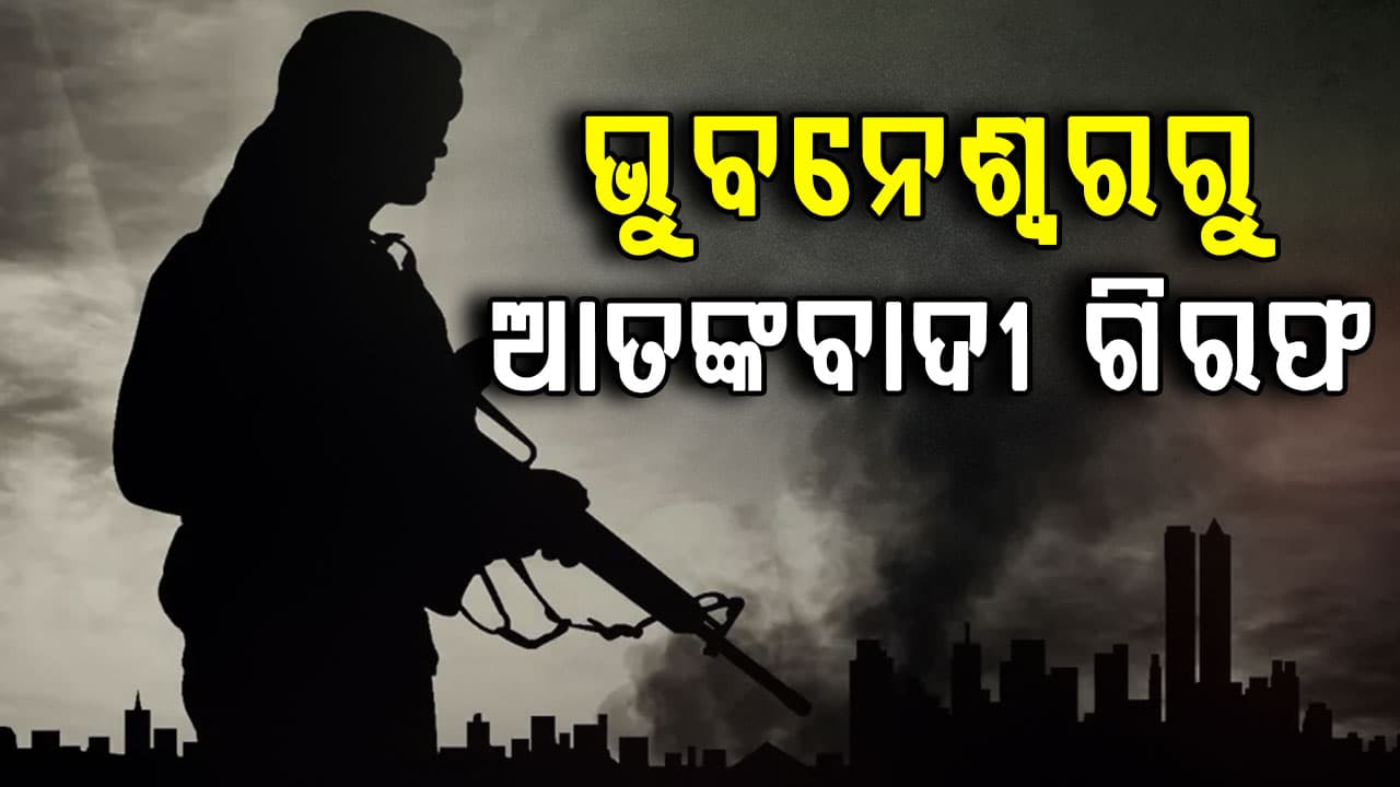 ରାଜଧାନୀର ୟୁନିଟ-୬ରୁ ଆତଙ୍କବାଦୀ ଗିରଫ: ପାକିସ୍ତାନ ସହ ଲିଙ୍କରେ ଥିଲେ ...ରଚୁଥିଲେ ବଡ଼ ଷଡ଼ଯନ୍ତ୍ର