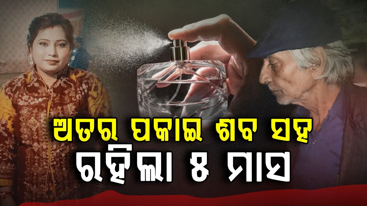 ୫ ମାସ ପର୍ଯ୍ୟନ୍ତ ଝିଅ ଶବ ସହ ରହୁଥିଲା ବାପା; କେମିତି ଖୋଲିଲା ରାଜ୍ ?