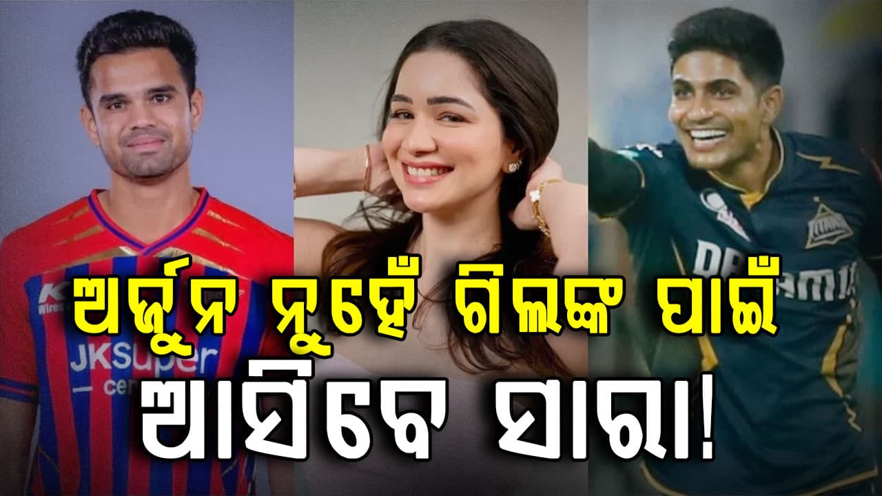 ମ୍ୟାଚ ପୂର୍ବରୁ ସାରାଙ୍କ ଭିଡିଓ ଭାଇରାଲ: ଗିଲଙ୍କୁ ସପୋର୍ଟ କରିବେ ନା ଅର୍ଜୁନଙ୍କୁ…