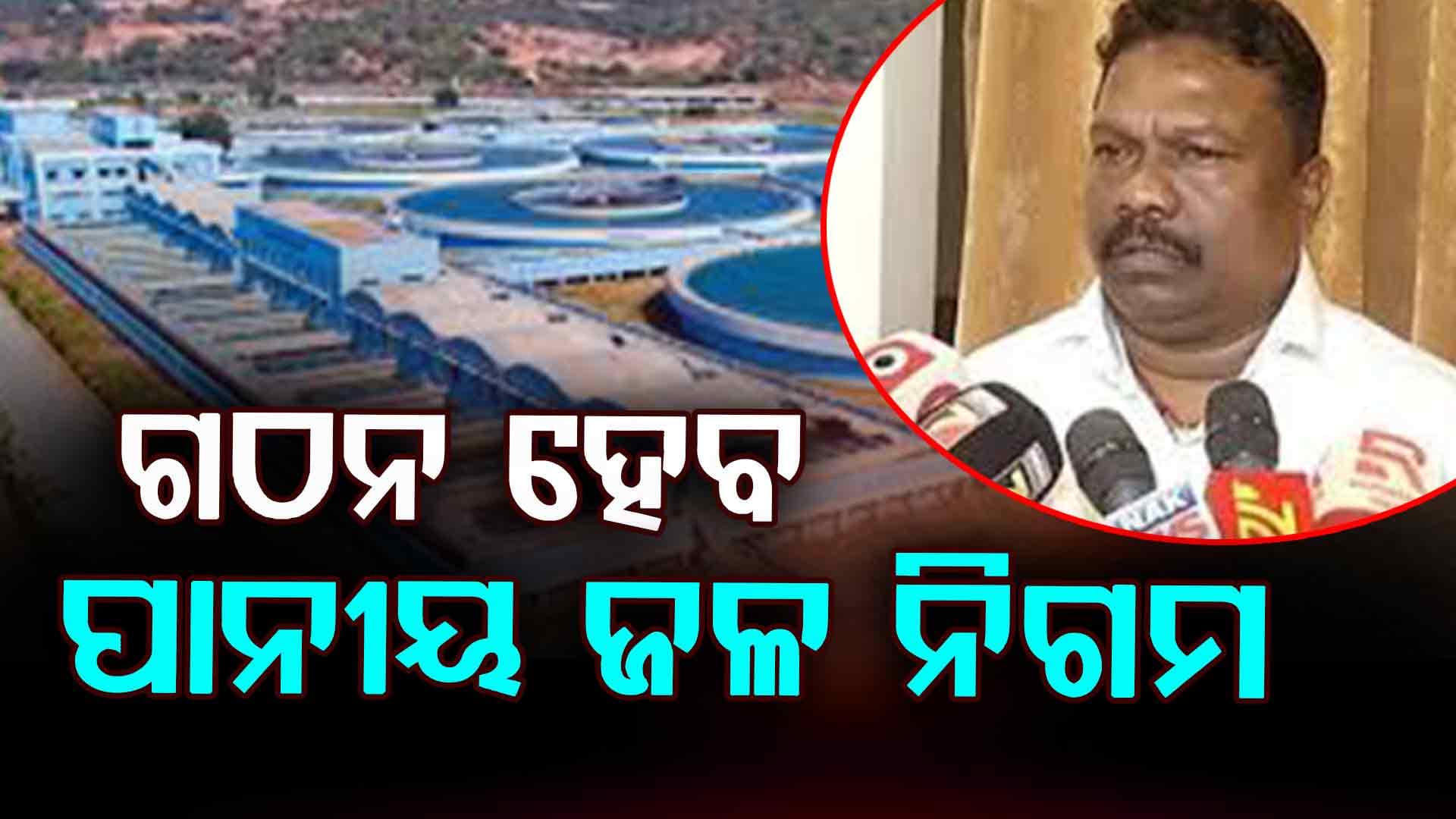 ପାନୀୟଜଳ ନେଇ ରାଜ୍ୟ ସରକାରଙ୍କ ବଡ଼ ନିଷ୍ପତ୍ତି, ଗଠନ ହେବ ପାନୀୟଜଳ ନିଗମ