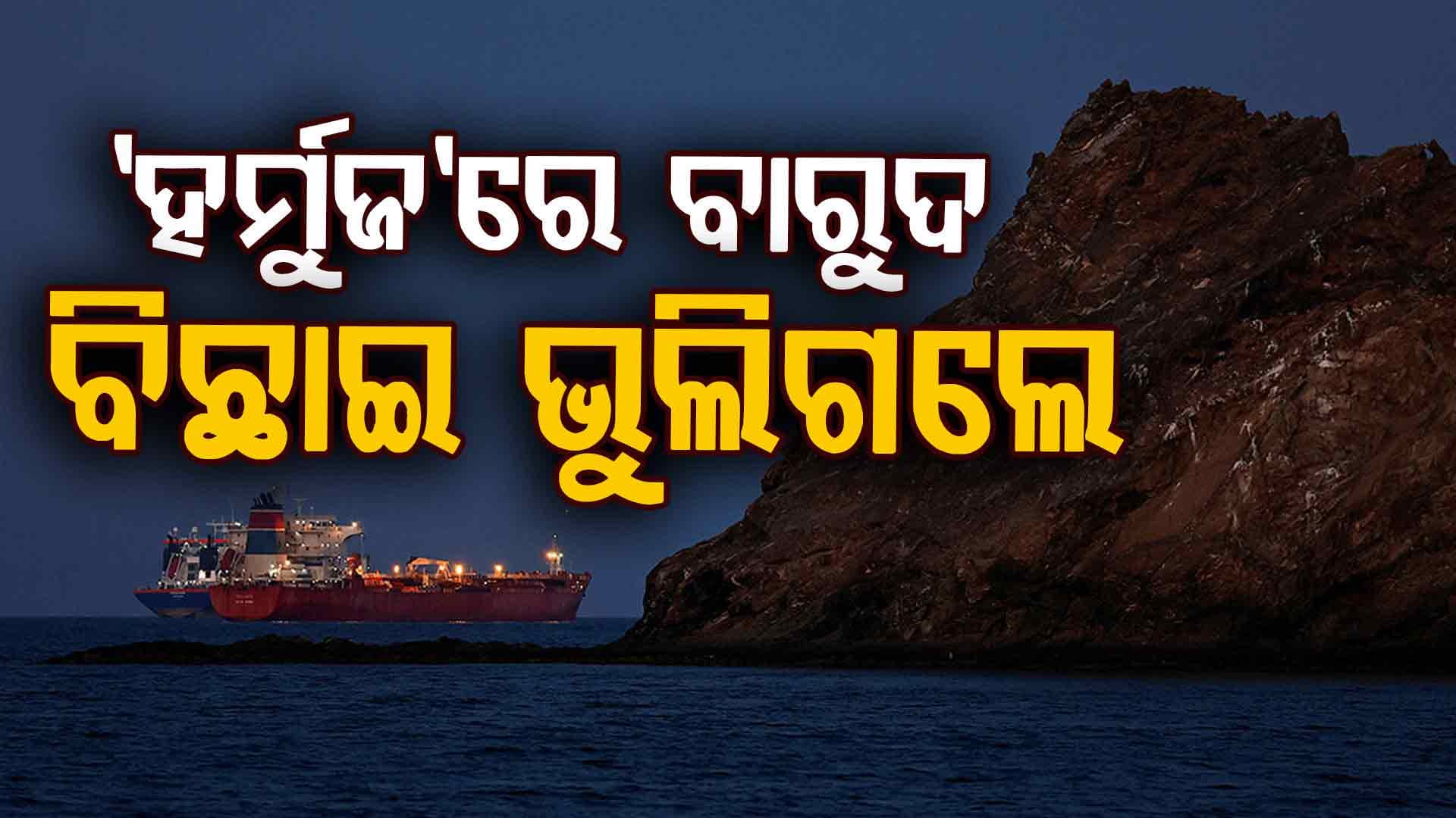 ନିଜ ଚାଲ୍‌ରେ ଫସି ଯାଇଛି ଇରାନ୍; ଖୋଜି ପାଉନି 'ହର୍ମୁଜ'ରେ କେଉଁଠି ବିଛାଇଥିଲା ବାରୁଦ