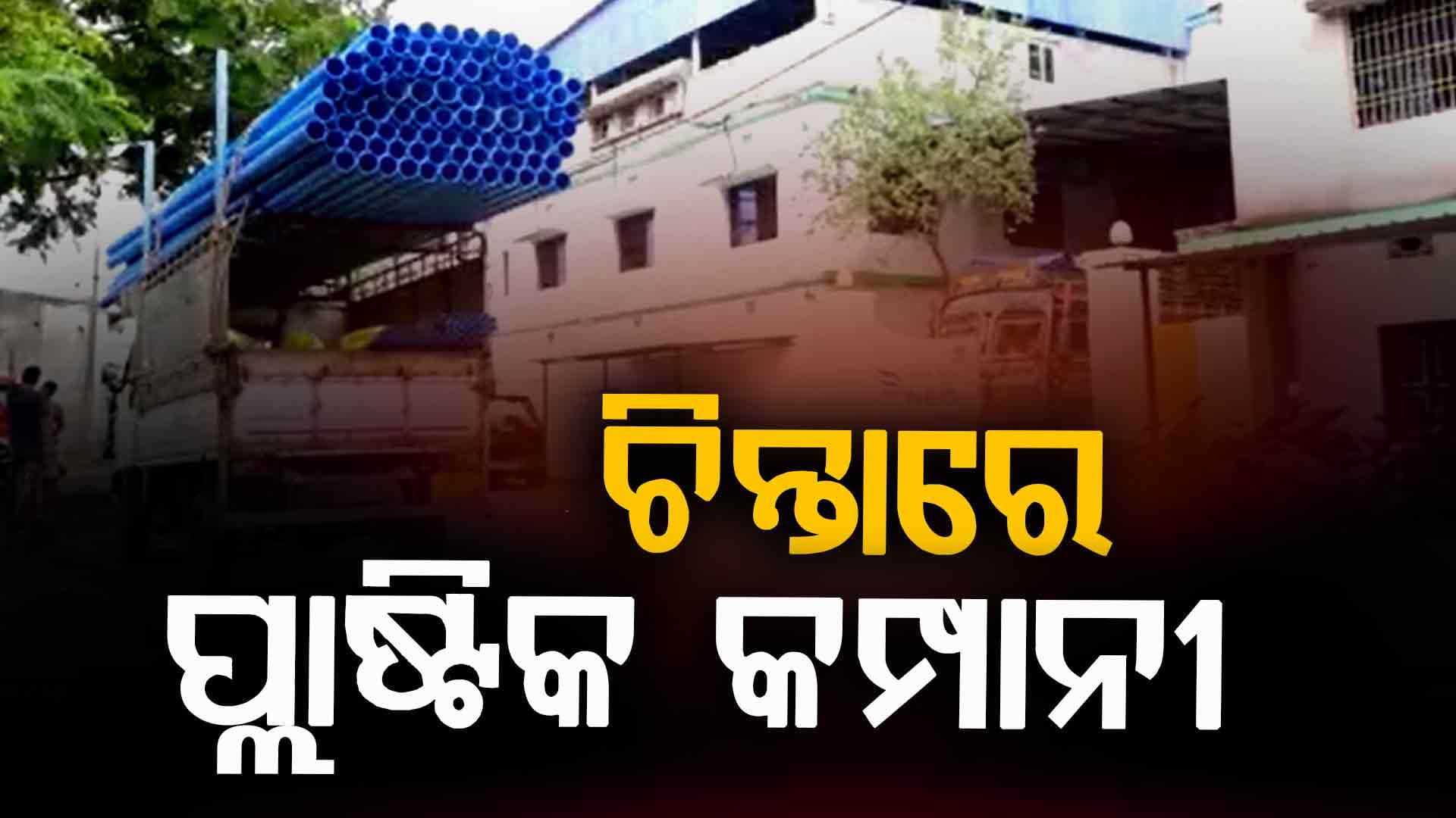 ଯୁଦ୍ଧ ପ୍ରଭାବରେ  ଘରୋଇ ପ୍ଲାଷ୍ଟିକ କମ୍ପାନୀ ଅବସ୍ଥା ଶୋଚନୀୟ  