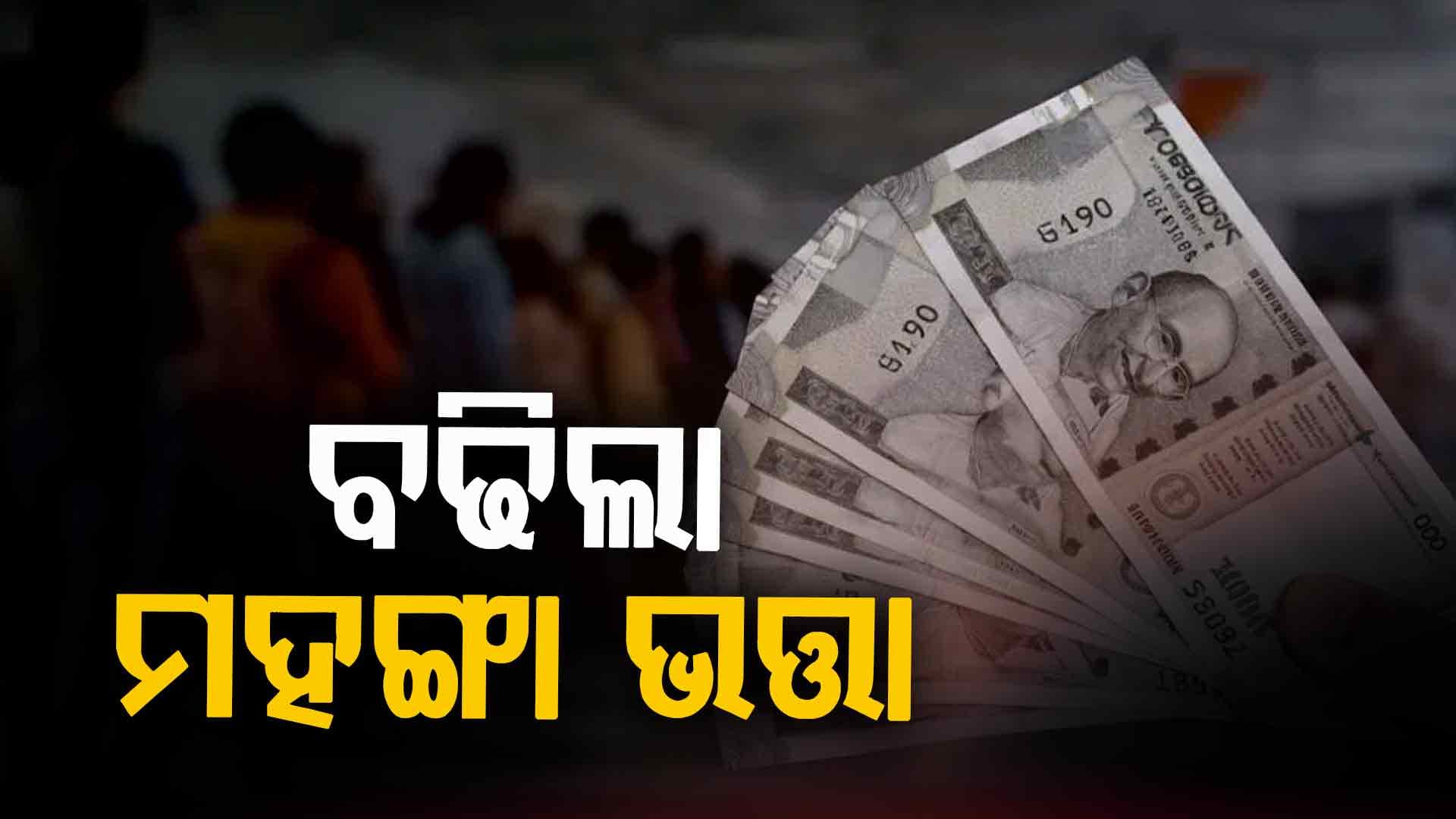 DA ବଢିଲା, ବଢିବ ଦରମା: ୩୮ ହଜାର କର୍ମଚାରୀଙ୍କ ପାଇଁ ଖୁସି ଖବର