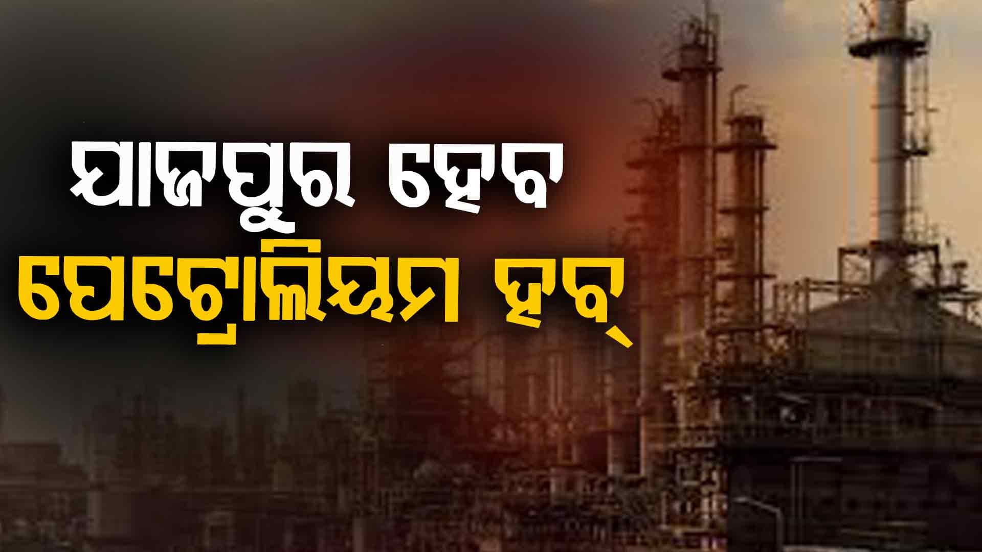 ଡଙ୍କାରୀରେ ପେଟ୍ରୋଲିୟମ ହବ୍:  ୫ ହଜାର ଲୋକଙ୍କ ପାଇଁ ନିଯୁକ୍ତି ସୁଯୋଗ