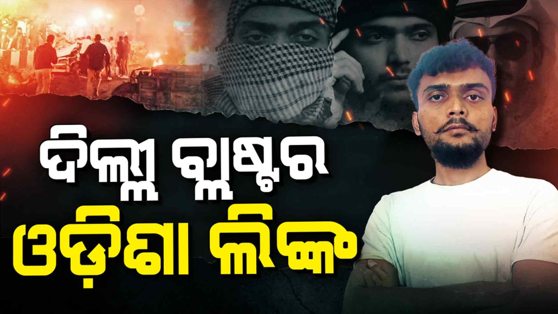 କଟକ ପରେ ରାଜଧାନୀ ଭୁବନେଶ୍ଵରରୁ ଗିରଫ ହେଲା ସନ୍ଦିଗ୍ଧ ଆତଙ୍କୀ ଇମ୍ରାନ୍