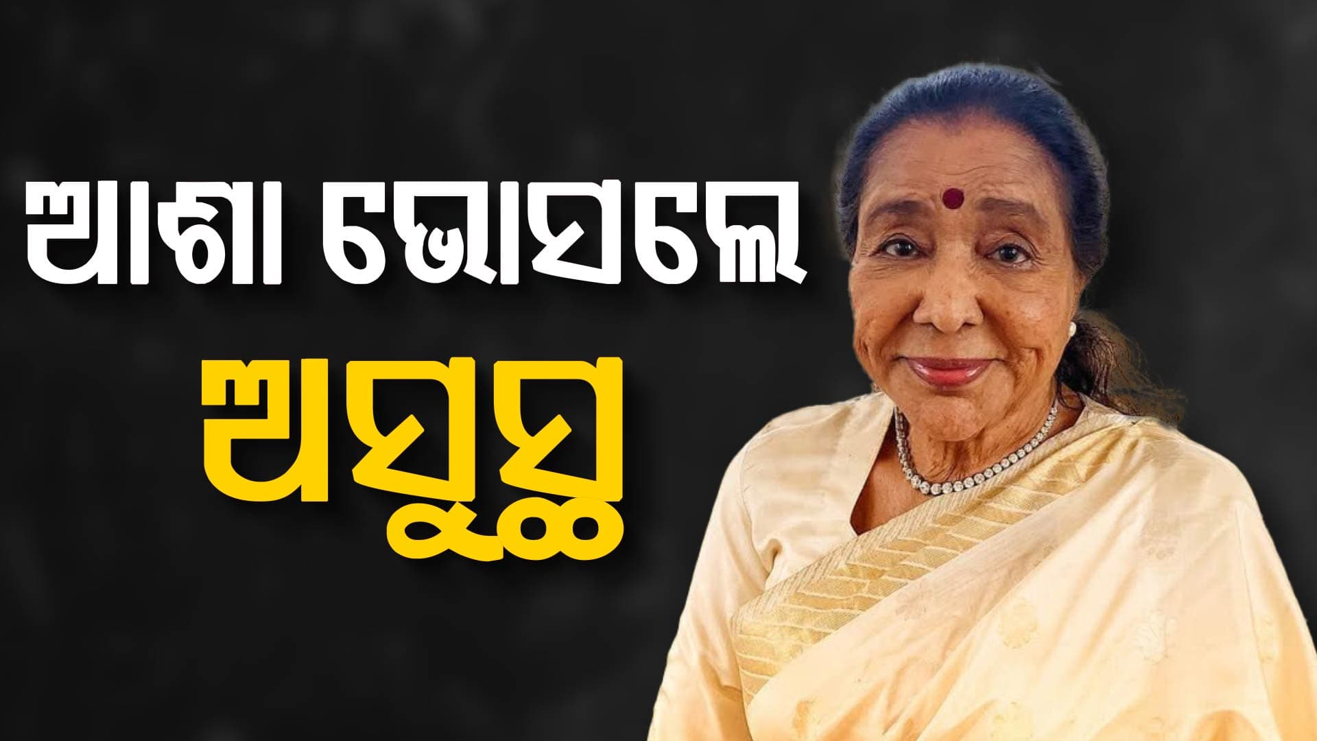 ପ୍ରସିଦ୍ଧ ଗାୟିକା ଆଶା ଭୋଁସଲେଙ୍କ ହୃଦଘାତ, ହସ୍ପିଟାଲରେ ଭର୍ତ୍ତି 