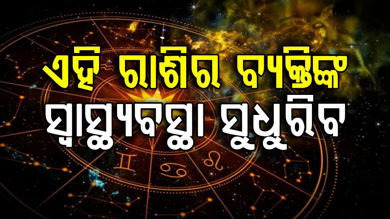 ଏହି ରାଶିର ବ୍ୟକ୍ତିଙ୍କ ଜୀବନରେ ଆସିବ ବଡ଼ ପରିବର୍ତ୍ତନ, ଭଲ କାମରେ ମିଳିବ ପ୍ରଶଂସା