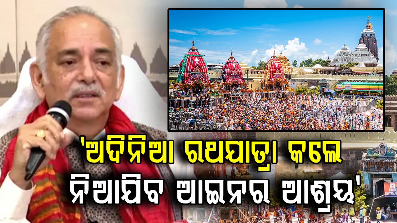 ଗଜପତି ମହାରାଜାଙ୍କ ଚେତାବନୀ, ଇସ୍କନ୍‌ ଅଦିନିଆ ରଥଯାତ୍ରା କଲେ ନିଆଯିବ ଆଇନର ଆଶ୍ରୟ 