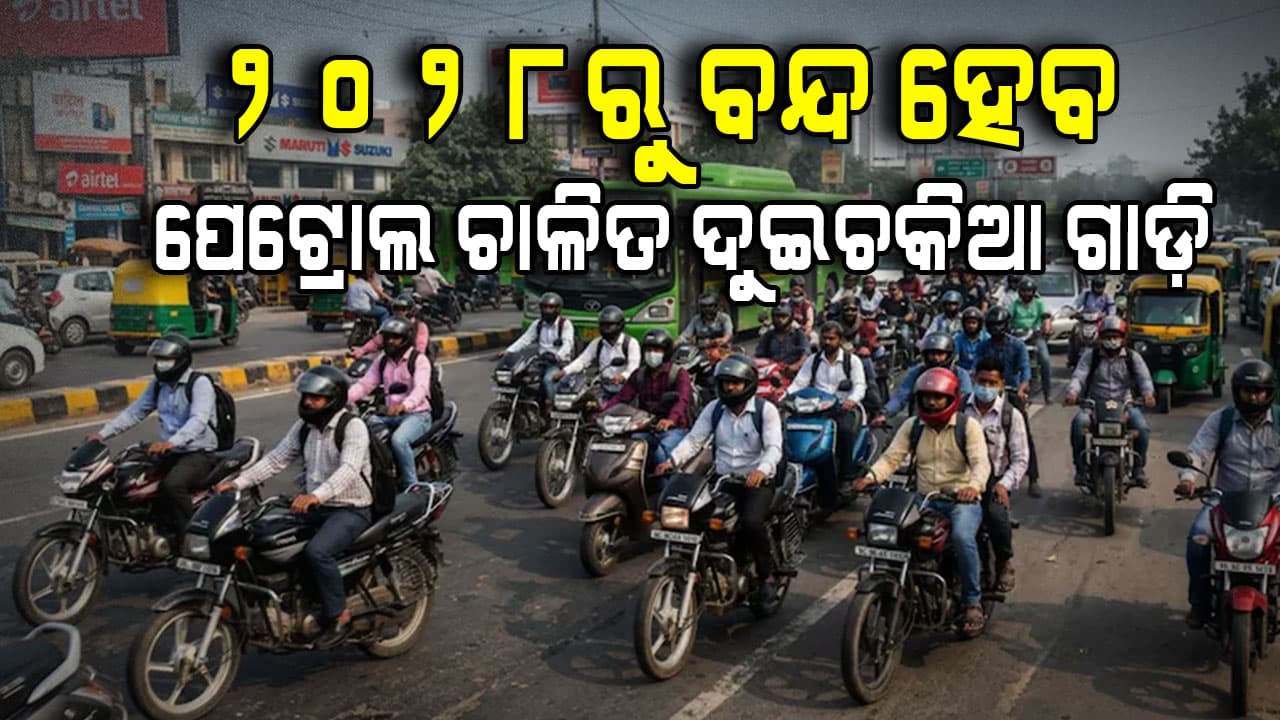 ଆସୁଛି ନୁଆ ବିଦ୍ୟୁତ ଯାନ ନୀତି, ବନ୍ଦ ହେବ ପେଟ୍ରୋଲ ଚାଳିତ ଦୁଇଚକିଆ ଗାଡ଼ି 