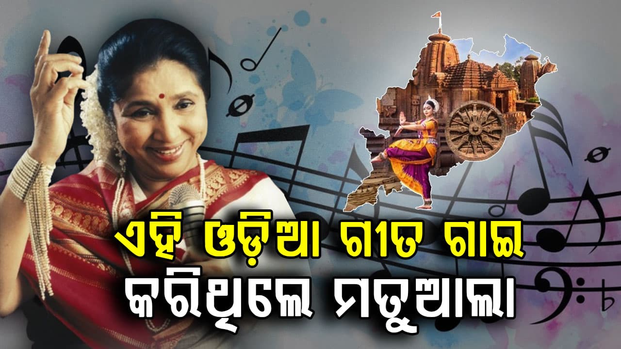 ଓଡ଼ିଆ ଶ୍ରୋତାଙ୍କୁ ବି କରିଥିଲେ ମନ୍ତ୍ରମୁଗ୍ଧ; ଗାଇଥିଲେ 'ତୋ ନାଁରେ ପିନ୍ଧିଲି ଶାଢ଼ୀ'