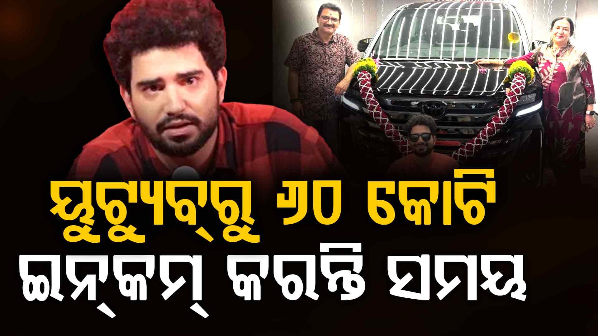 ଚତୁର ନା ବିଜନେନ୍ସମ୍ୟାନ୍‌: କମ୍‌ ବୟସରେ ୨୫୦ କୋଟି ସମ୍ପତ୍ତିର ମାଲିକ, କେଉଁଠୁ ଆଣନ୍ତି ଏତେ ଟଙ୍କା ?