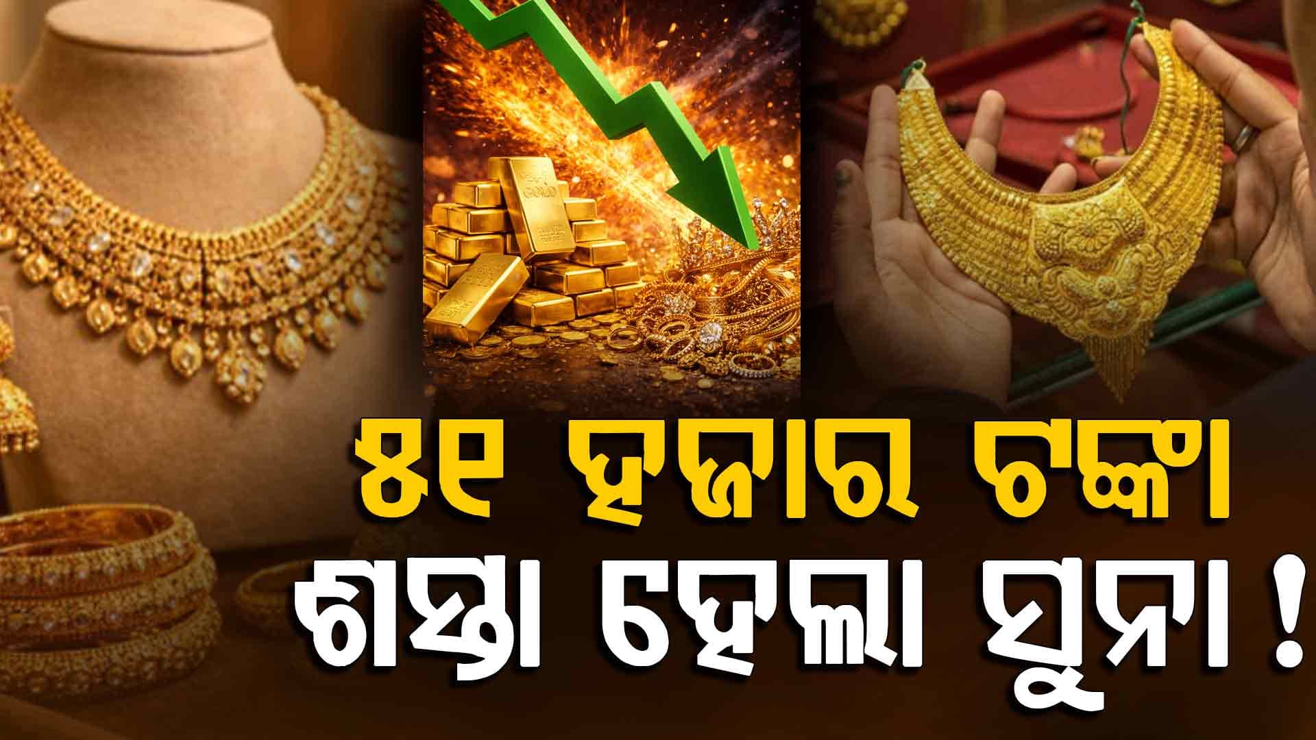 ଆଜି ପୁଣି କମିଲା ସୁନା ଓ ରୁପା ଦାମ୍‌, ୫୧ ହଜାର ଶସ୍ତା ହେଲା ସୁନା! ଆଜି କିଣନ୍ତୁ ନହେଲେ...