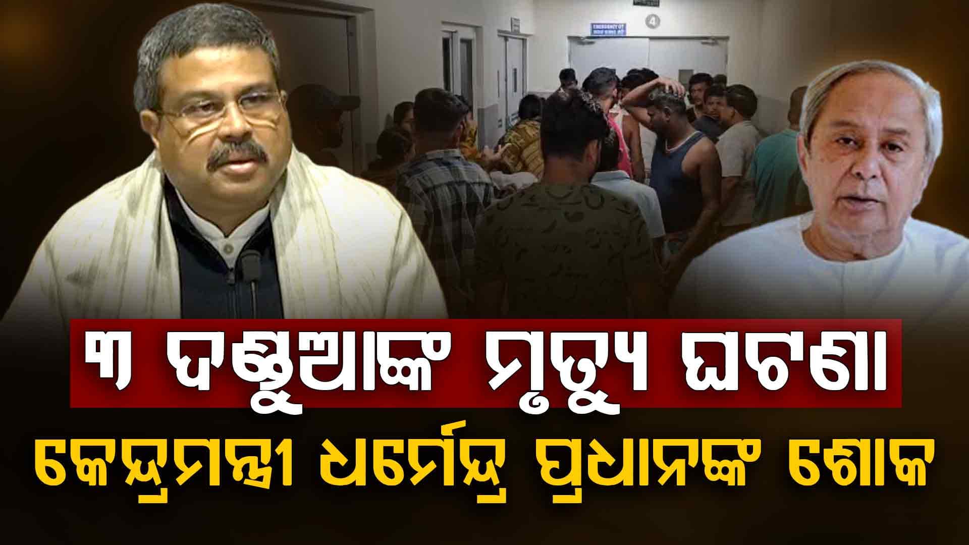 ୩ ଦଣ୍ଡୁଆଙ୍କ ମୃତ୍ୟୁ ଘଟଣା, କେନ୍ଦ୍ରମନ୍ତ୍ରୀ ଧର୍ମେନ୍ଦ୍ର ପ୍ରଧାନ ଓ ବିରୋଧୀଦଳ ନେତା ନବୀନ ପଟ୍ଟନାୟକଙ୍କ ଶୋକ ପ୍ରକାଶ 