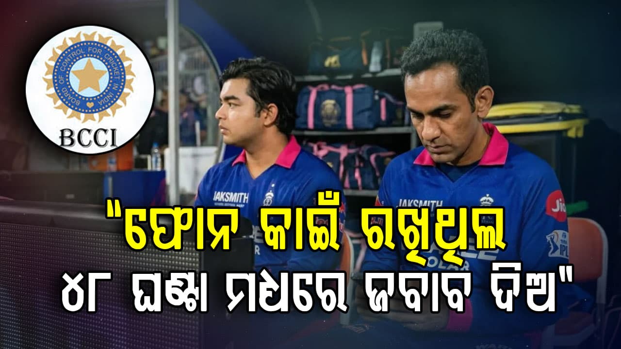 ରାଜସ୍ଥାନ ରୟାଲ୍ସ ମ୍ୟାନେଜର୍‌ଙ୍କୁ ବିସିସିଆଇ ଛାଟ: ୪୮ ଘଣ୍ଟାରେ ଜବାବ ରଖିବାକୁ ନିର୍ଦ୍ଦେଶ