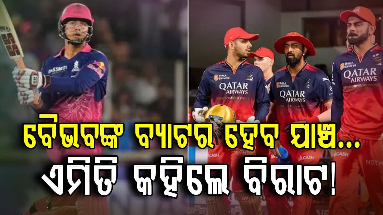 ବୈଭବଙ୍କ ବ୍ୟାଟର ପୁଣି ଥରେ ହେବ ଯାଞ୍ଚ: RCB ପ୍ଲେୟର ମାଗିବାରୁ ହଠାତ ରାଗିଗଲେ 