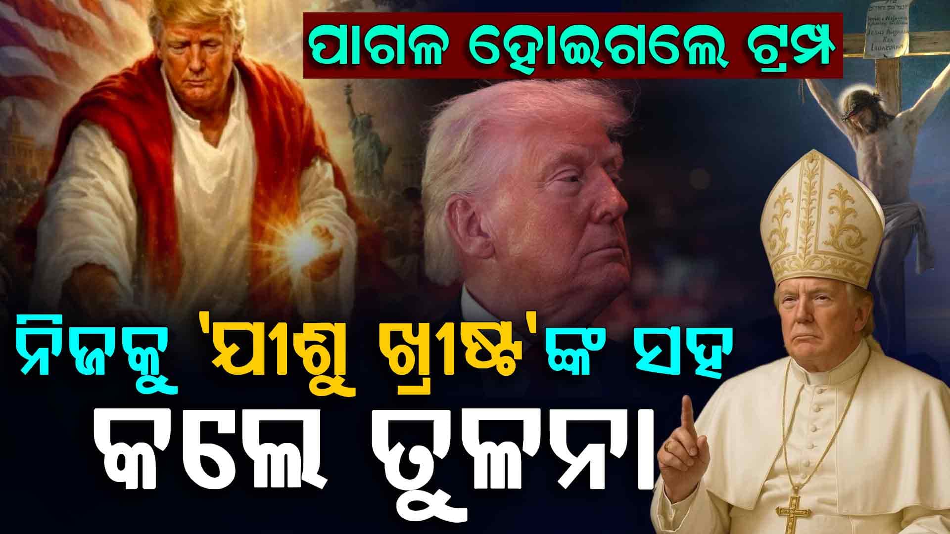 ପୋପ୍‌ଙ୍କୁ ଟାର୍ଗେଟ୍ କଲେ ଟ୍ରମ୍ପ, ନିଜକୁ 'ଯୀଶୁ ଖ୍ରୀଷ୍ଟ'ଙ୍କ ସହ କଲେ ତୁଳନା... 