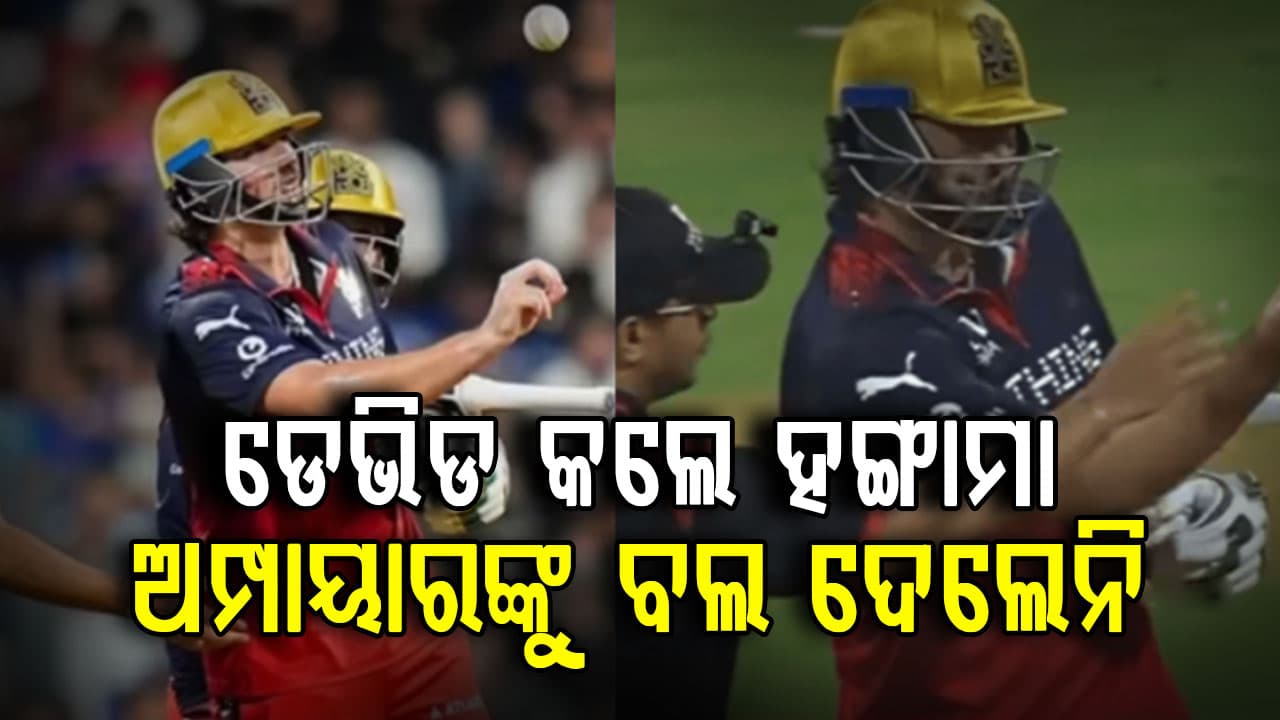 ଟିମ୍ ଡେଭିଡଙ୍କ ଉପରେ ଆସିପାରେ ବଡ଼ କାର୍ଯ୍ୟାନୁଷ୍ଠାନ.....ଅମ୍ପାୟାରଙ୍କ ସହ ବିବାଦ ଭିଡିଓ ଭାଇରାଲ