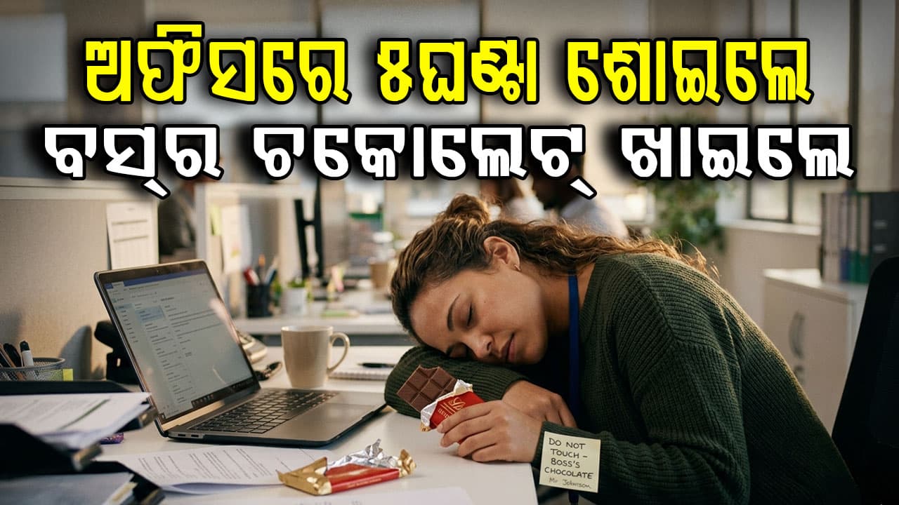 ମିଳୁଥିଲା କମ ଦରମା; ସବୁଦିନ ଆସି ଅଫିସରେ ୫ ଘଣ୍ଟା ଶୋଇଲେ