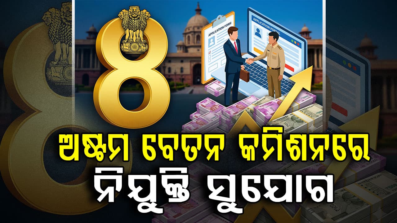 ମାସକୁ ଦରମା ୧ ଲକ୍ଷ ୮୦ ହଜାର ଟଙ୍କା; କେମିତି କରିବେ ଆବେଦନ...