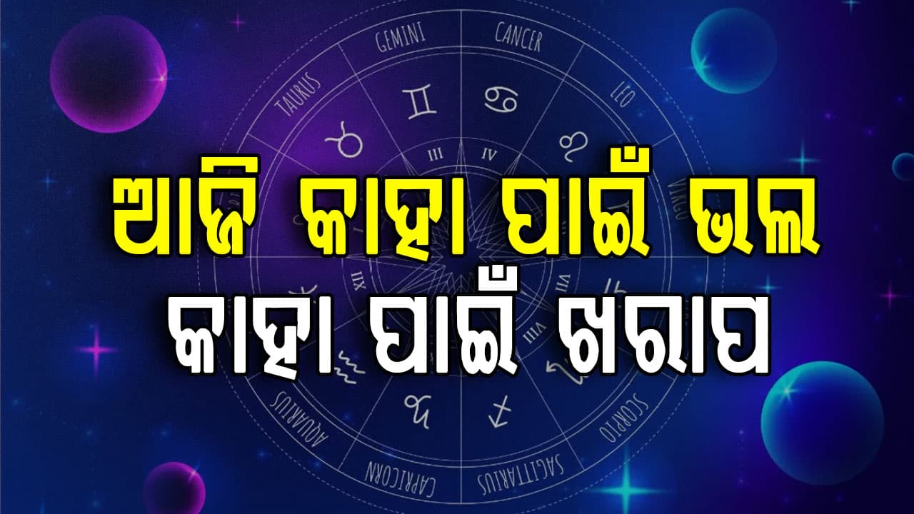 ଏହି ରାଶିର ବ୍ୟକ୍ତିଙ୍କ ପାଇଁ ଆନନ୍ଦର ଦିନ, ଏମାନେ ରୁହନ୍ତୁ ସତର୍କ  