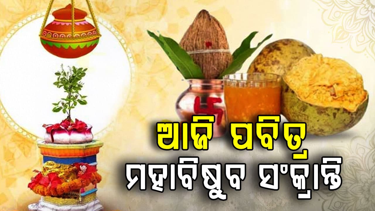 ଆଜି ପବିତ୍ର ପଣା ସଂକ୍ରାନ୍ତି... ଓଡ଼ିଆ ନବବର୍ଷ 