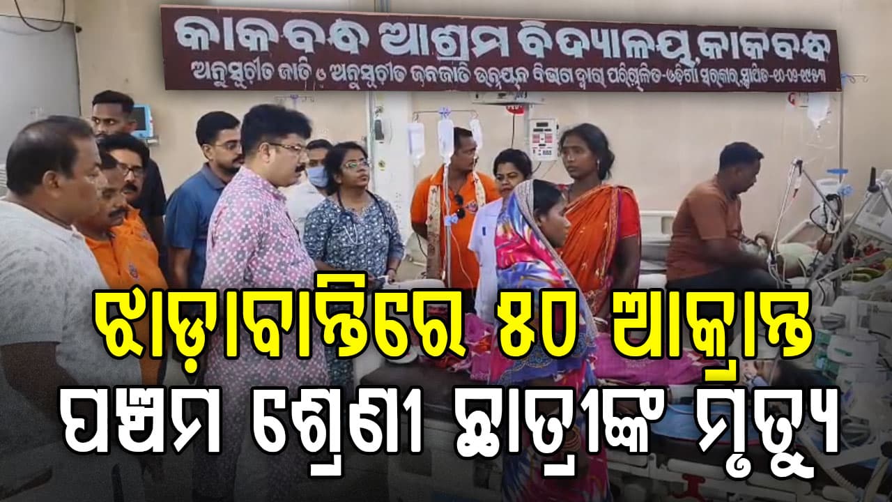ଆଶ୍ରମ ସ୍କୁଲ୍‌ରେ ଝାଡ଼ାବାନ୍ତିରେ ଛାତ୍ରୀଙ୍କ ମୃତ୍ୟୁକୁ ନେଇ ଉତ୍ତେଜନା; ପ୍ରଧାନଶିକ୍ଷକ ନିଲମ୍ବିତ