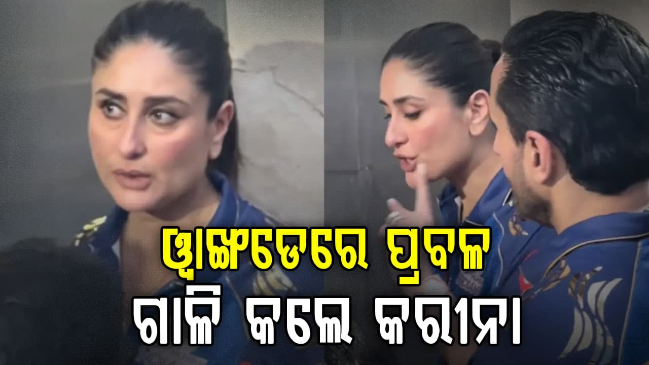 ଅନେଇଥିଲେ ସୈଫ: ଷ୍ଟାଡିୟମରେ ପ୍ରବଳ ଗାଳି କଲେ କରୀନା...