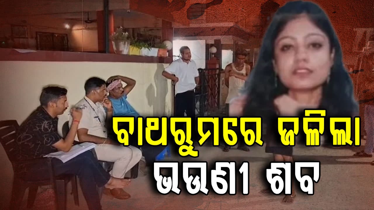 ଚାଲିଗଲେ ଲିପିକା; ବାଥରୁମରେ ଅନ୍ତିମ ସଂସ୍କାର କଲେ ବଡ଼ ଭାଇ