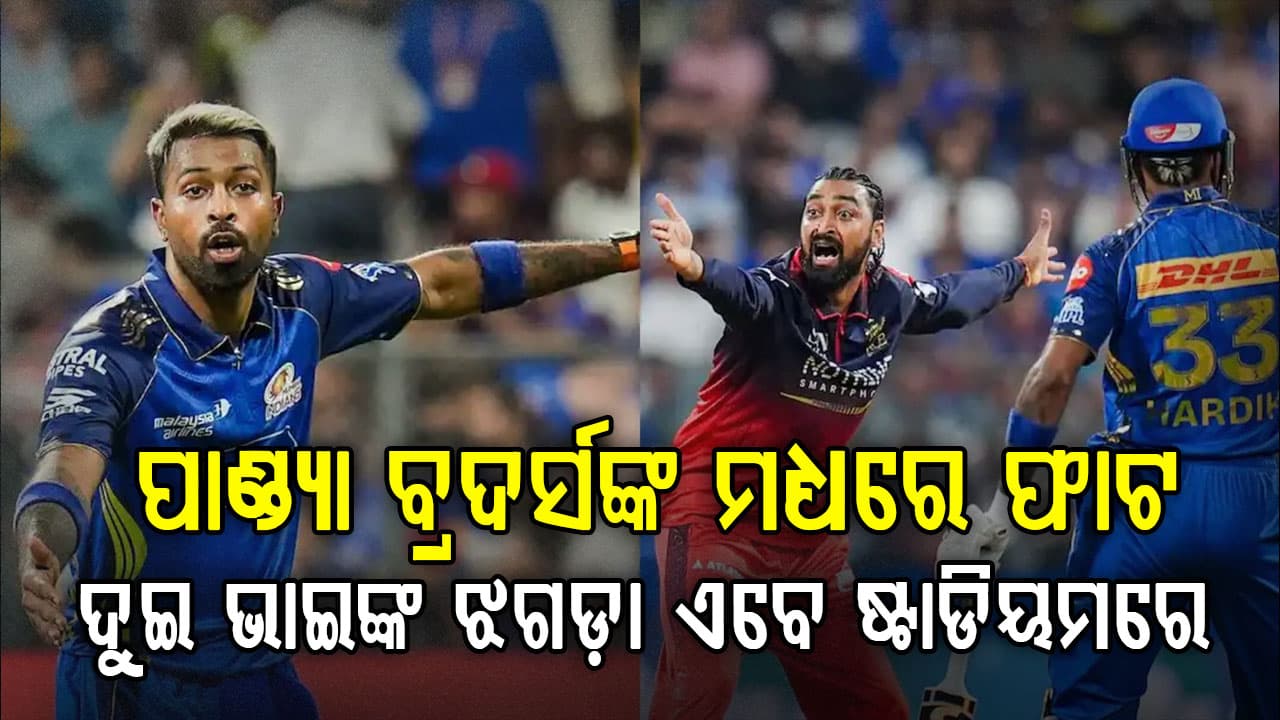 IPL 2026 ରେ ହାର୍ଦ୍ଦିକ-କୃଣାଲଙ୍କ ମଧ୍ୟରେ କୋଲ୍ଡ ଓ୍ବାର…ମ୍ୟାଚ୍ ପରେ ହାତ ମିଳାଇଲେନି ପାଣ୍ଡ୍ୟା ବ୍ରଦର୍ସ