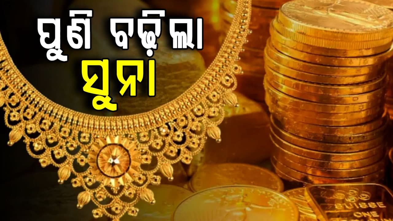 ସୁନା ପ୍ରେମୀଙ୍କୁ ଝଟକା... ଦୋକାନକୁ ଯିବା ପୂର୍ବରୁ ଜାଣନ୍ତୁ ଆଜିର ଦର  