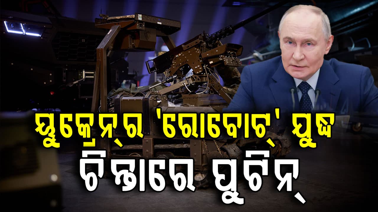 ୟୁକ୍ରେନ୍‌ର 'ରୋବୋଟ ଆର୍ମି' ଆଗରେ ହାର୍ ମାନିଲା ଋଷ; ଜେଲେନସ୍କିଙ୍କ ବଡ଼ ଦାବି