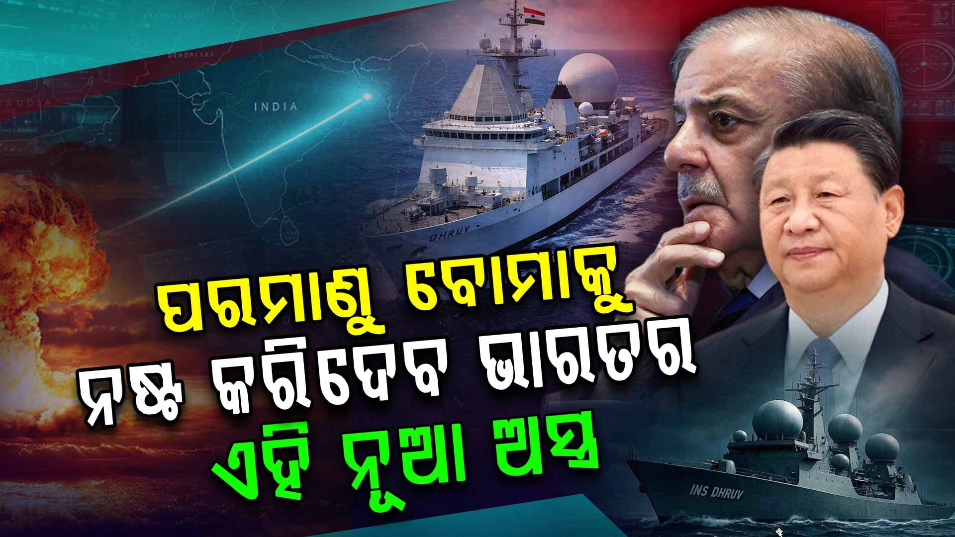 ପାକିସ୍ତାନ-ଚୀନ୍‌ କାହାର ପରମାଣୁ ବୋମା ଭାରତ ଭିତରେ ପଶିପାରିବ ନାହିଁ 