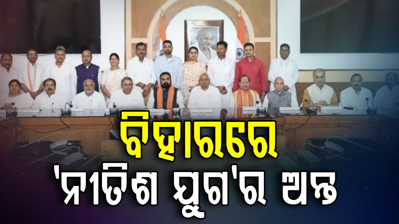 ମୁଖ୍ୟମନ୍ତ୍ରୀ ପଦ ଛାଡ଼ିଲେ ନୀତିଶ କୁମାର,  ସମ୍ରାଟ ଚୌଧୁରୀ ହୋଇପାରନ୍ତି ବିହାରର ନୂଆ CM
