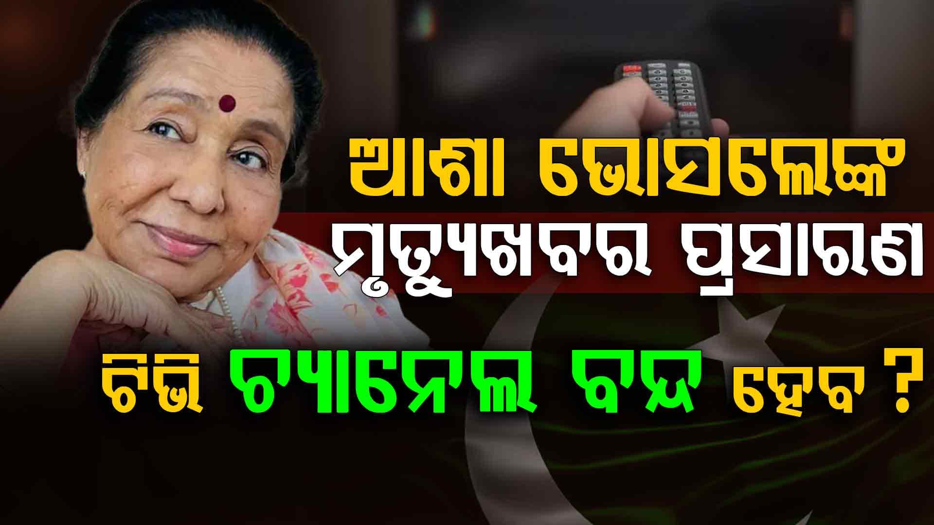 ବନ୍ଦ ହେବ ପାକିସ୍ତାନୀ ଟିଭି ଚ୍ୟାନେଲ: ଆଶା ଭୋସଲେଙ୍କ ମୃତ୍ୟୁ ଖବର ପ୍ରସାରଣ କରିଥିବାରୁ ନୋଟିସ୍‌ ଜାରି...