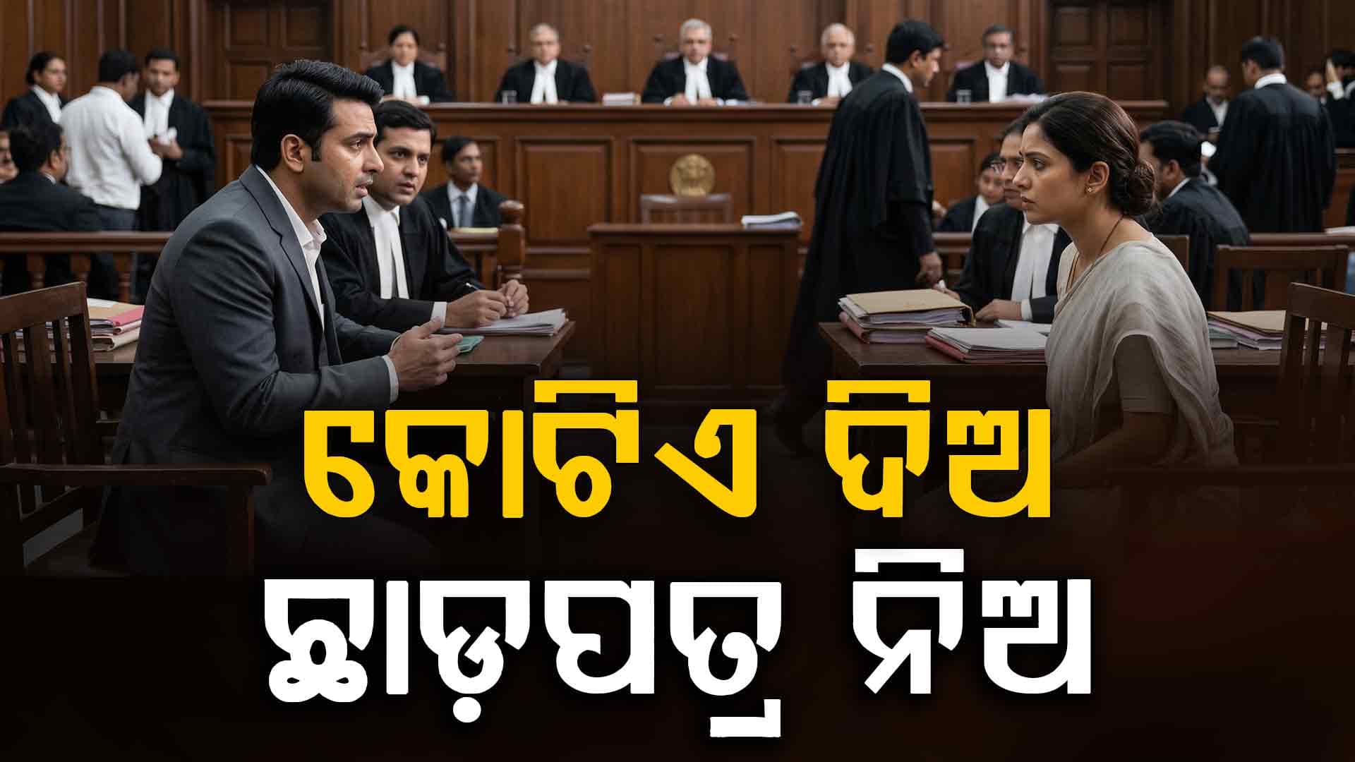 ୭ ମାସର ବିବାହରେ ସ୍ଵାମୀଙ୍କୁ କନ୍ଦାଇ ଦେଲା ସ୍ତ୍ରୀ; ସୁପ୍ରିମକୋର୍ଟ ଦେଲେ ବଡ଼ ନିର୍ଦ୍ଦେଶ