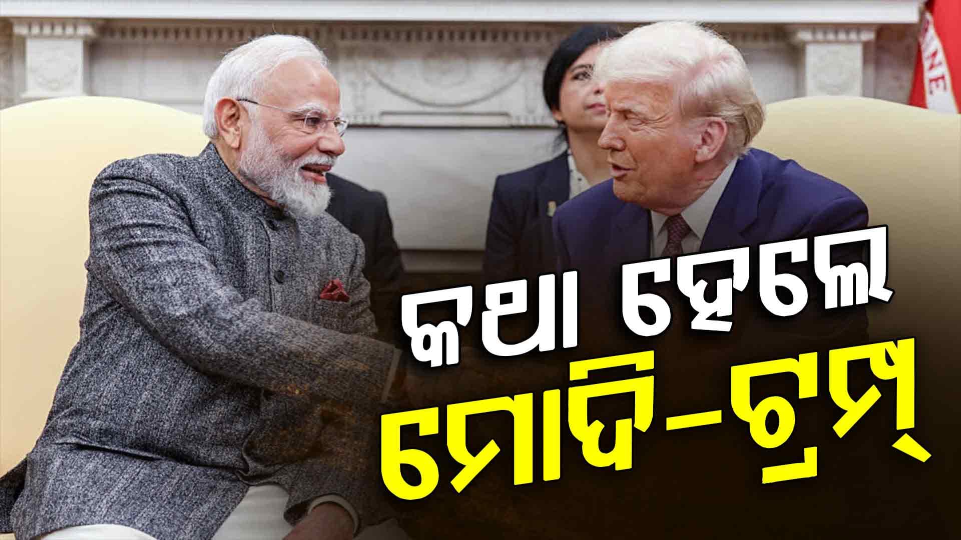 ୪୦ ମିନିଟ୍ ଧରି ଫୋନରେ କଥା ହେଲେ ମୋଦି-ଟ୍ରମ୍ପ, ଜାଣନ୍ତୁ କେଉଁ ପ୍ରସଙ୍ଗରେ ହେଲା ଆଲୋଚନା...