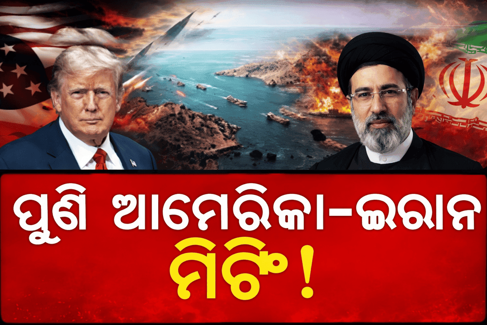 ଆମେରିକା-ଇରାନ ମଧ୍ୟରେ ଶାନ୍ତି ପାଇଁ ପୁଣି ଏକ ପ୍ରୟାସ, ଏପ୍ରିଲ ୧୬ରେ ହୋଇପାରେ ଦ୍ବିତୀୟ ପର୍ଯ୍ୟାୟ ବୈଠକ