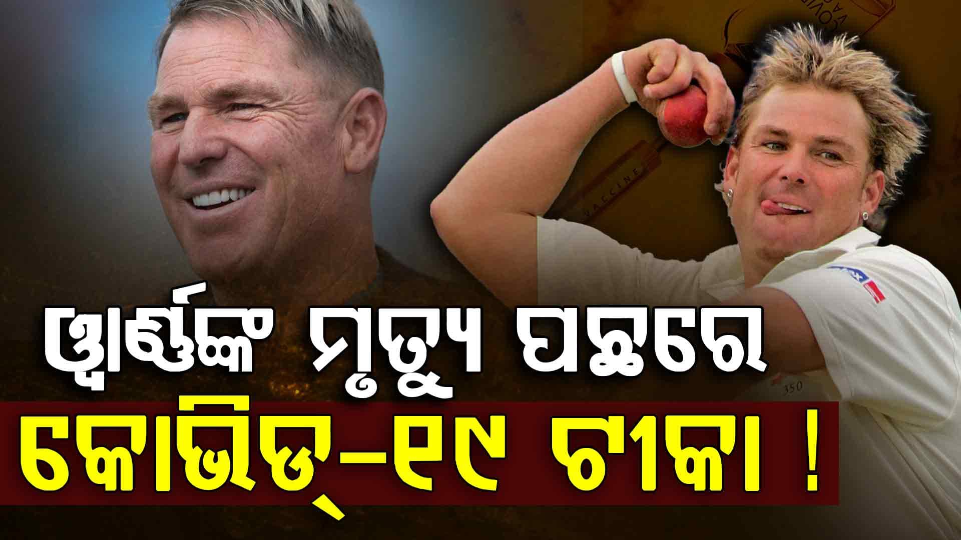 ୪ ବର୍ଷ ପରେ ବଡ଼ ଖୁଲାସା, ଶେନ୍‌ ଓ୍ବାର୍ଣ୍ଣଙ୍କ ମୃତ୍ୟୁ ପଛରେ କୋଭିଡ୍‌-୧୯ ଟୀକା !