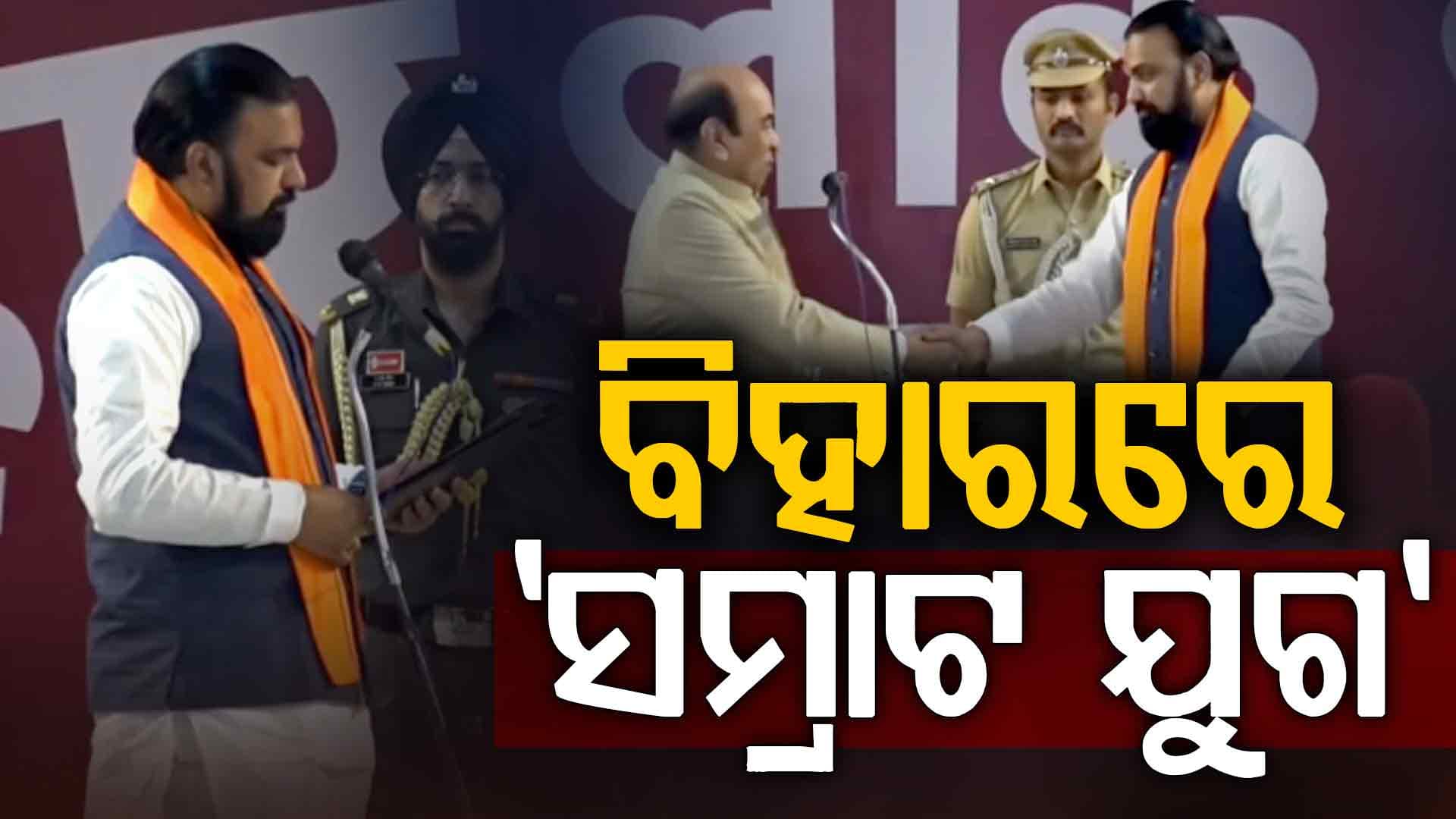 ୭୫ ବର୍ଷରେ ବିହାରରେ ପ୍ରଥମ ବିଜେପି ମୁଖ୍ୟମନ୍ତ୍ରୀ; CMଙ୍କ ସହ ଶପଥ ନେଲେ ୨ ଉପମୁଖ୍ୟମନ୍ତ୍ରୀ